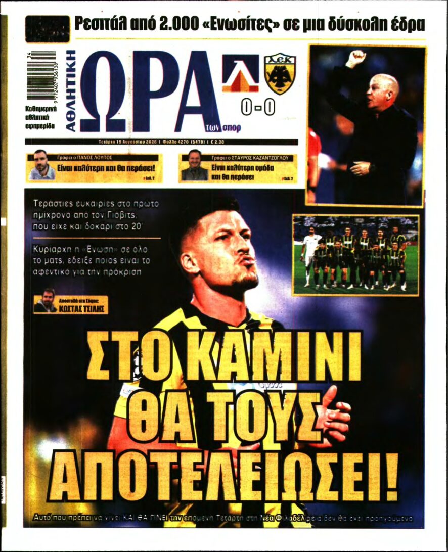 ΩΡΑ ΤΩΝ ΣΠΟΡ – 19/08/2026