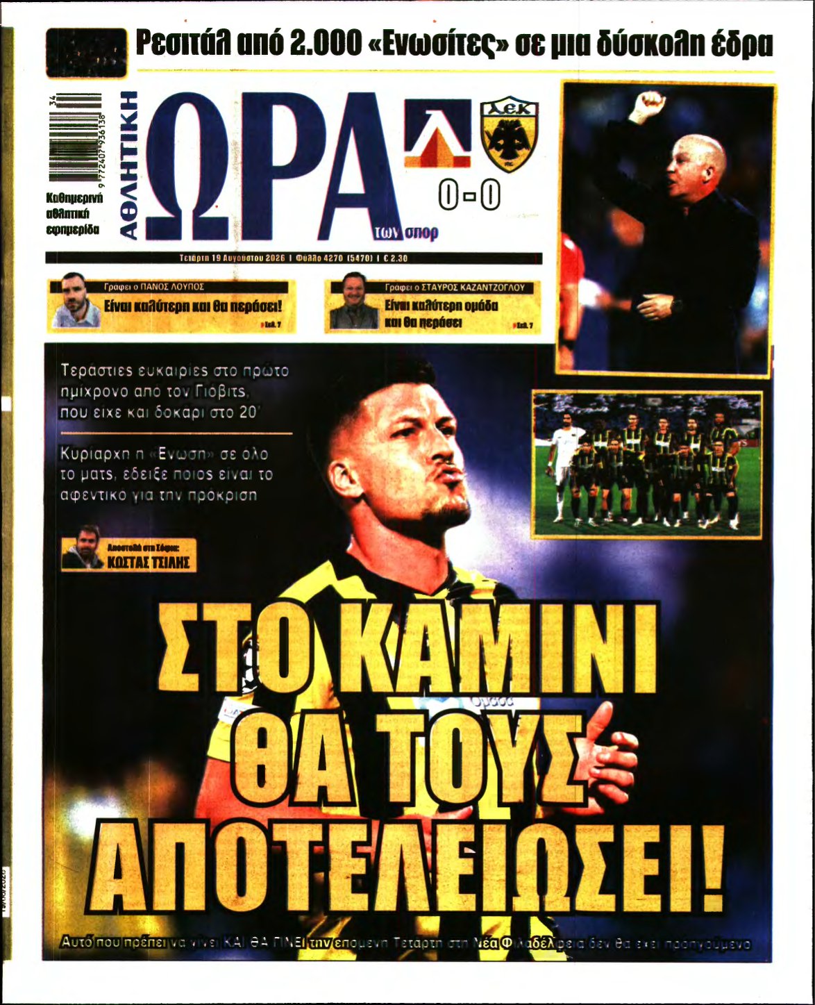 ΩΡΑ ΤΩΝ ΣΠΟΡ – 19/08/2026