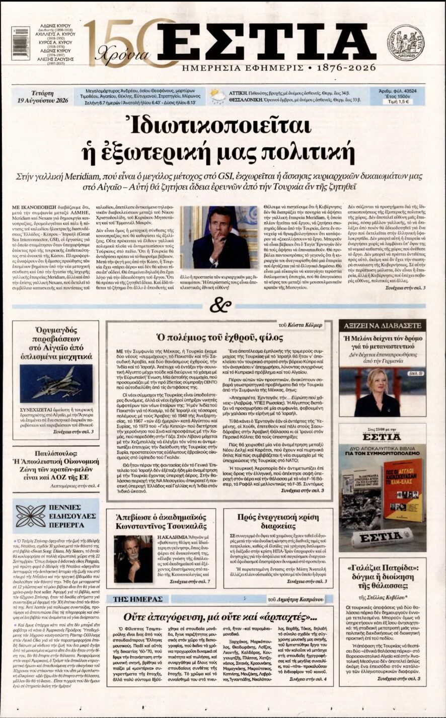 ΕΣΤΙΑ – 19/08/2026