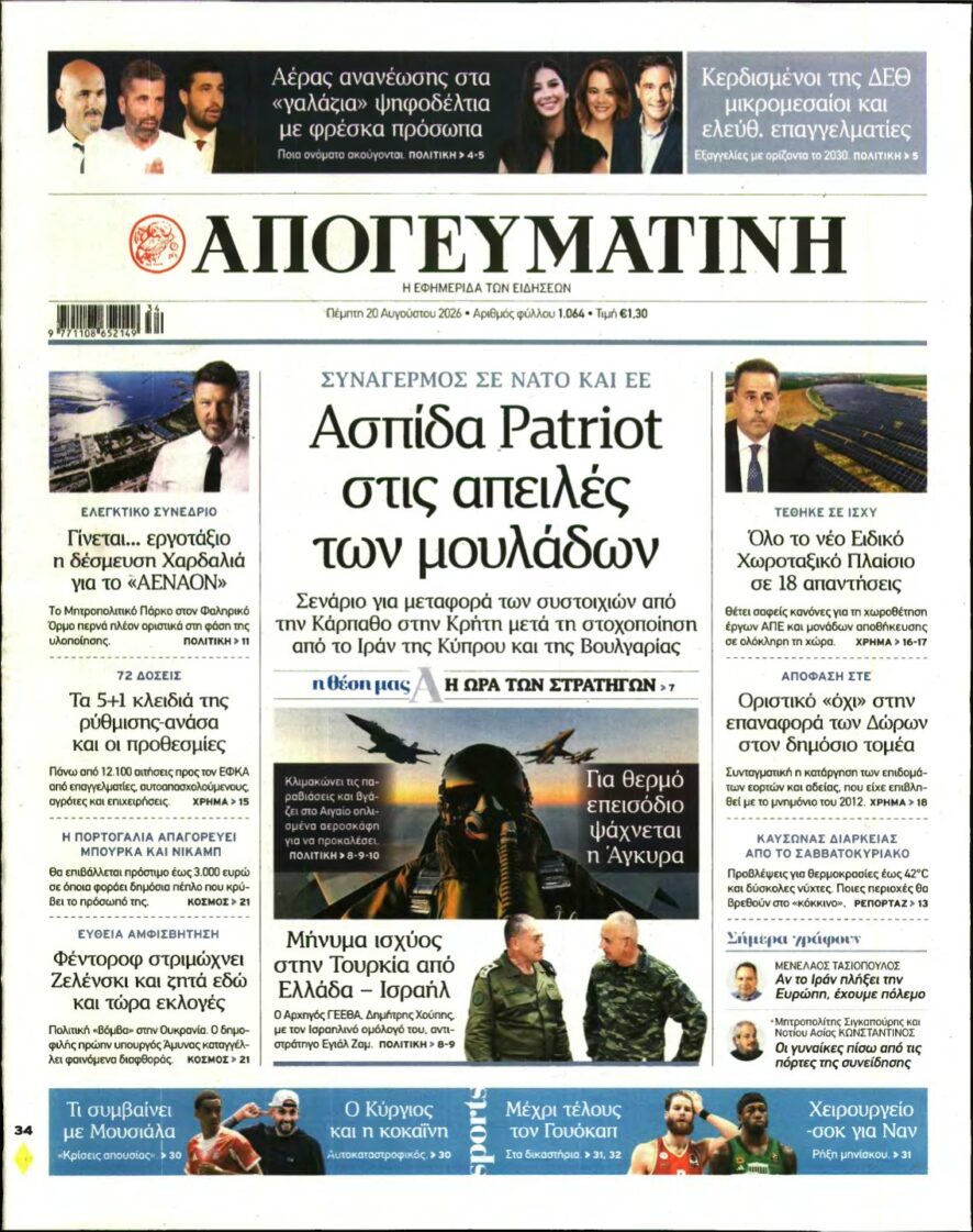 ΑΠΟΓΕΥΜΑΤΙΝΗ – 20/08/2026