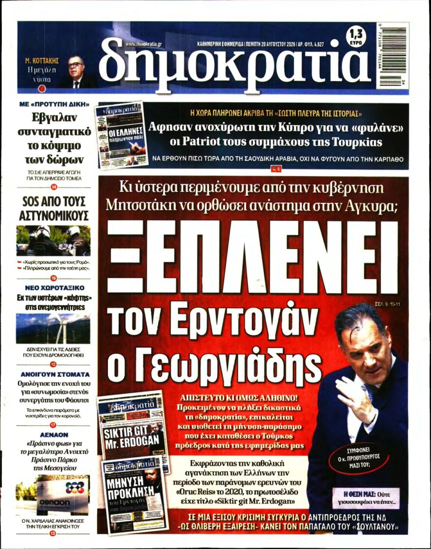 ΔΗΜΟΚΡΑΤΙΑ – 20/08/2026