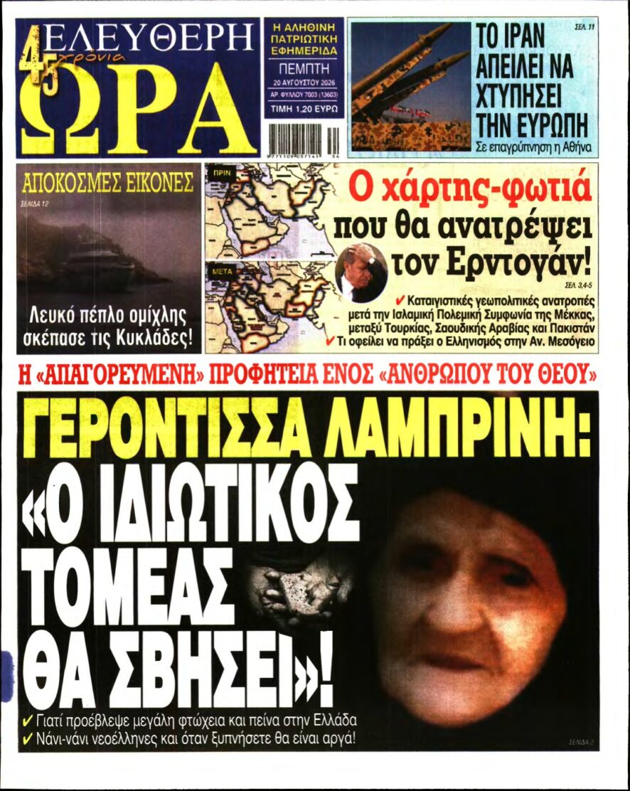 ΕΛΕΥΘΕΡΗ ΩΡΑ – 20/08/2026