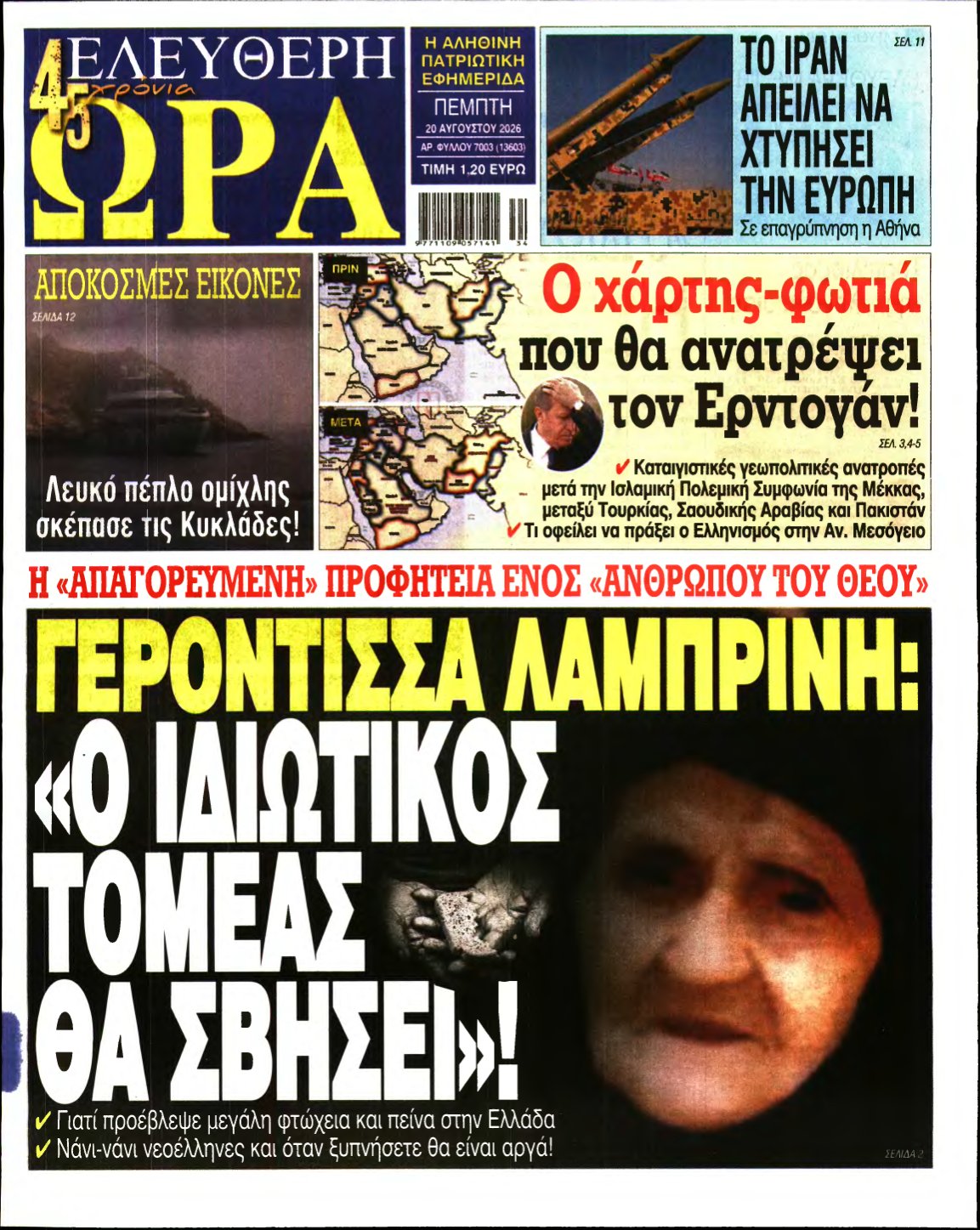 ΕΛΕΥΘΕΡΗ ΩΡΑ – 20/08/2026