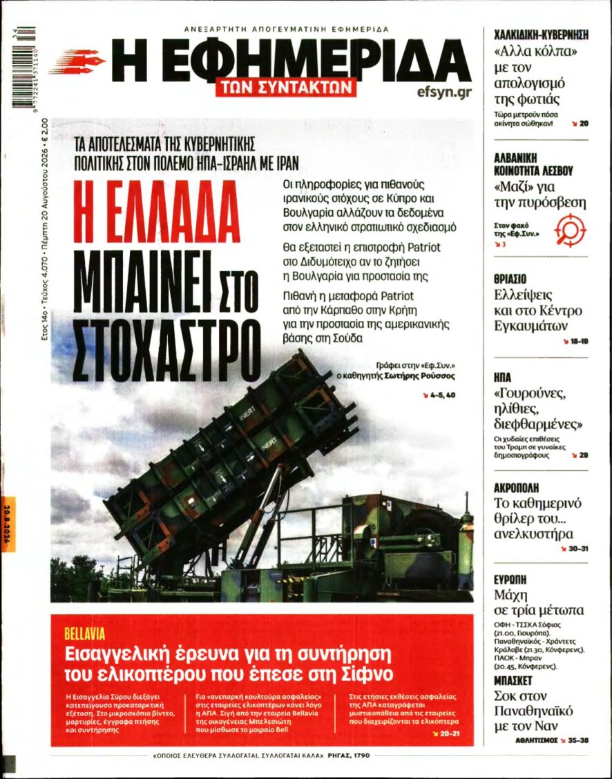Η ΕΦΗΜΕΡΙΔΑ ΤΩΝ ΣΥΝΤΑΚΤΩΝ – 20/08/2026