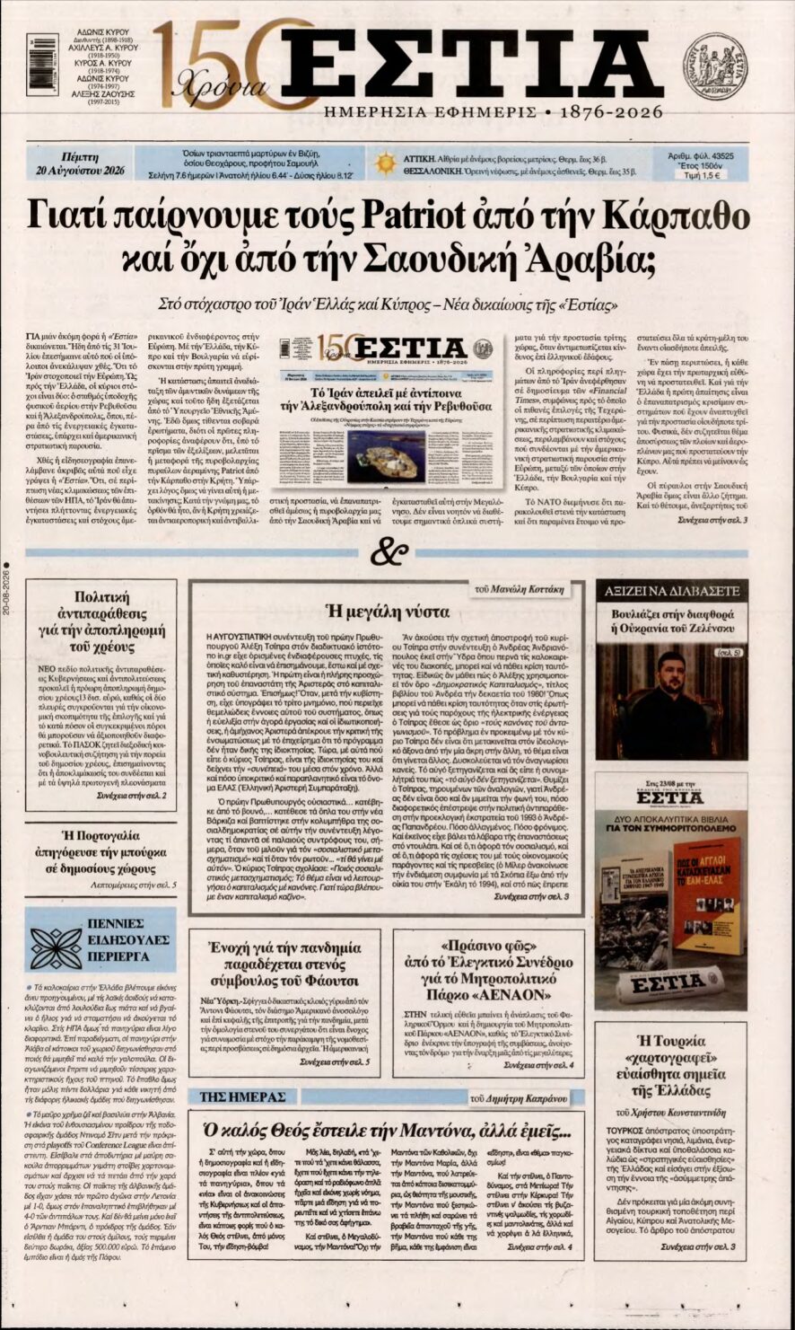 ΕΣΤΙΑ – 20/08/2026