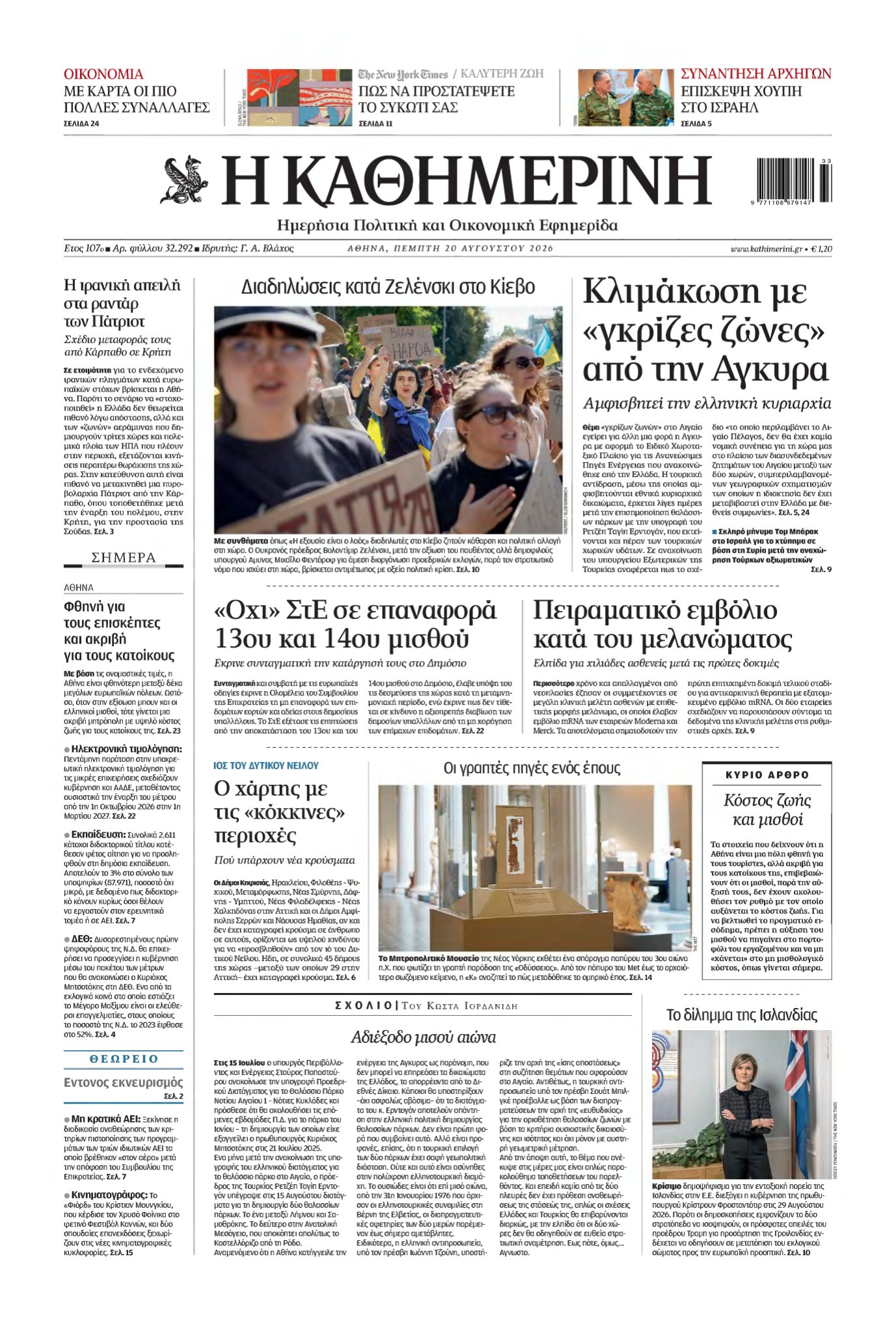 ΚΑΘΗΜΕΡΙΝΗ – 20/08/2026