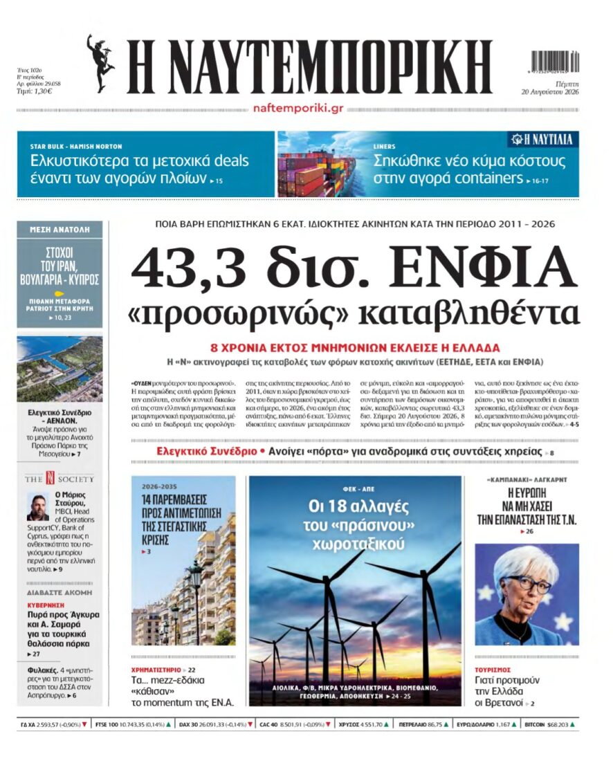 ΝΑΥΤΕΜΠΟΡΙΚΗ – 20/08/2026
