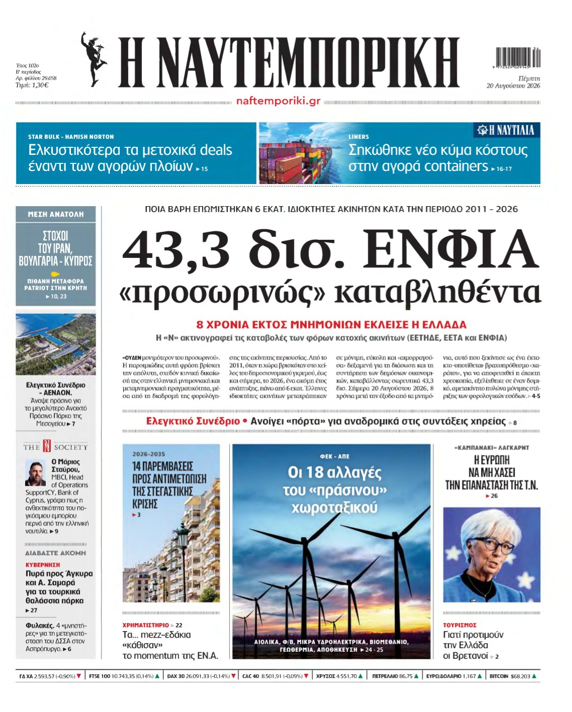 ΝΑΥΤΕΜΠΟΡΙΚΗ – 20/08/2026