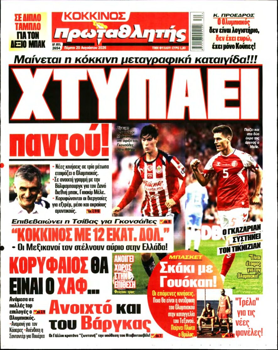 ΠΡΩΤΑΘΛΗΤΗΣ – 20/08/2026