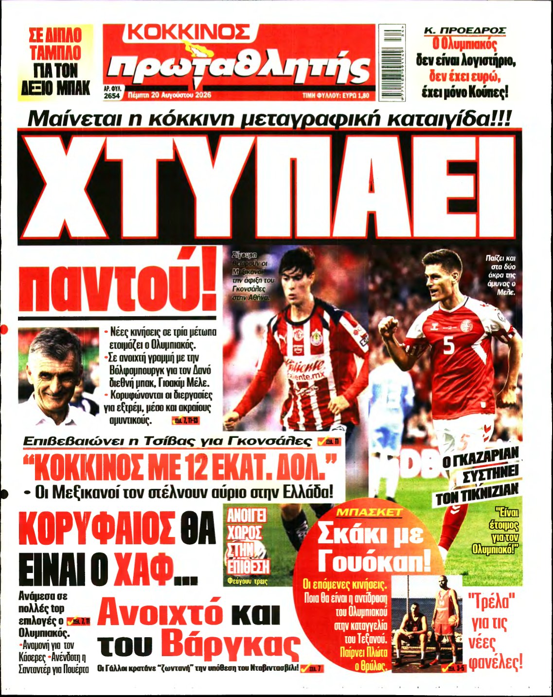 ΠΡΩΤΑΘΛΗΤΗΣ – 20/08/2026