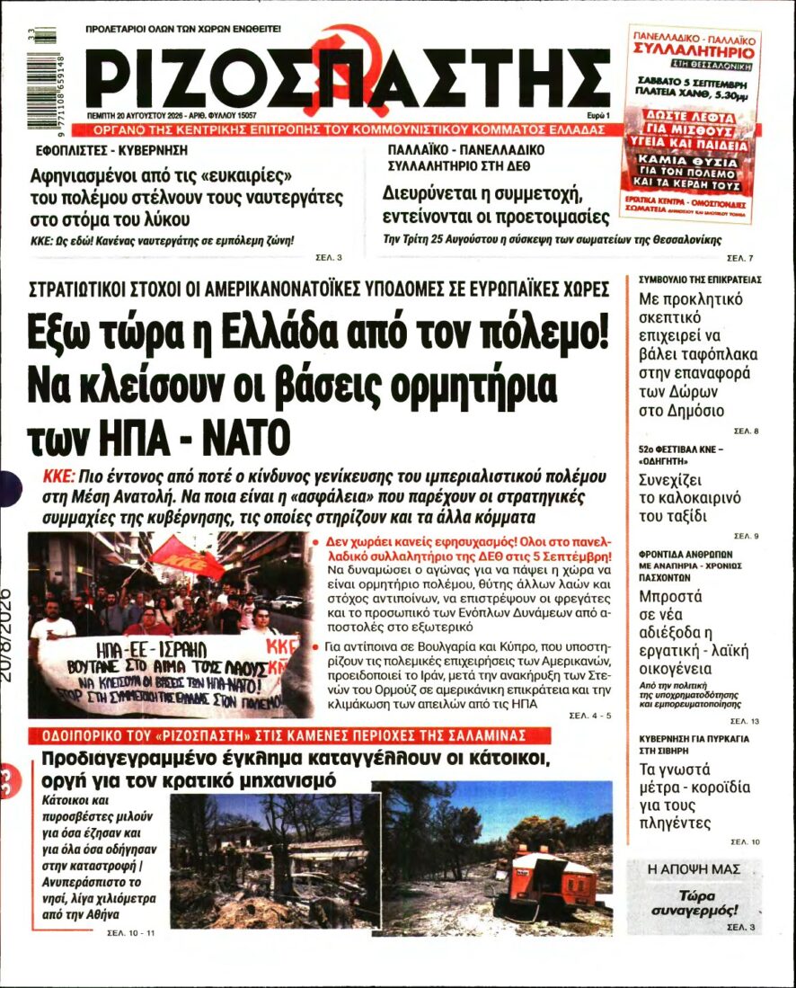 ΡΙΖΟΣΠΑΣΤΗΣ – 20/08/2026