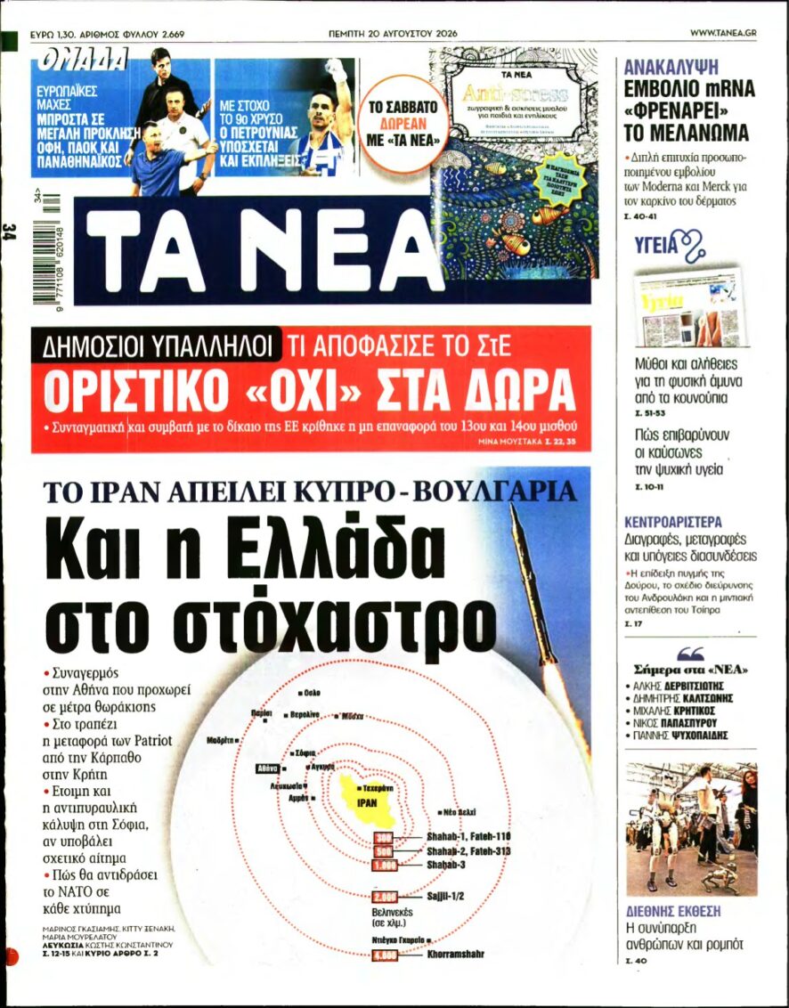 ΤΑ ΝΕΑ – 20/08/2026