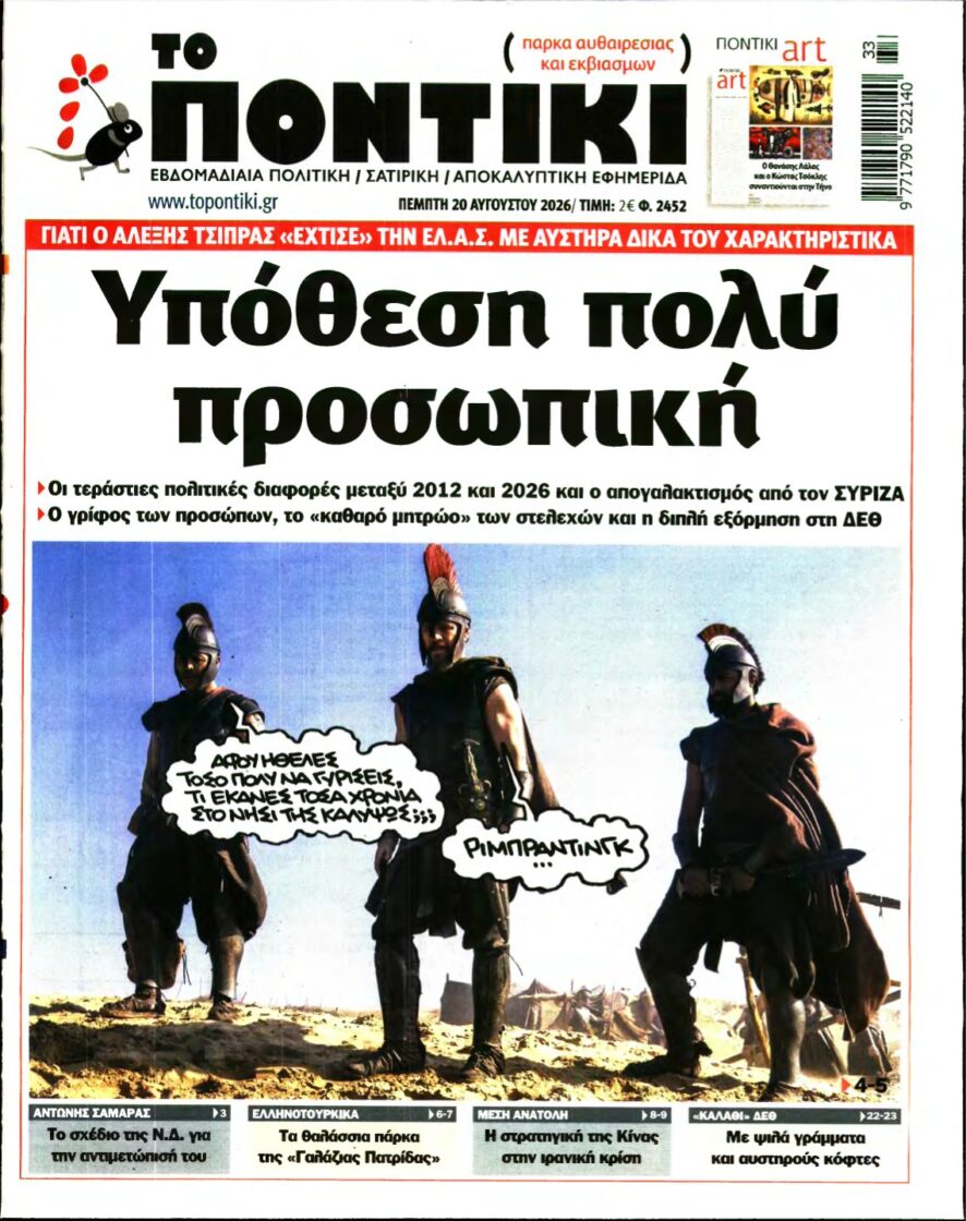 ΤΟ ΠΟΝΤΙΚΙ – 20/08/2026
