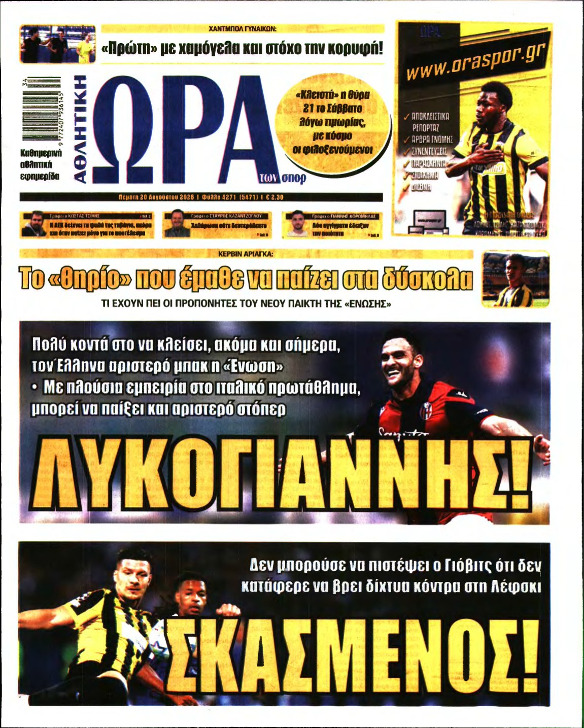 ΩΡΑ ΤΩΝ ΣΠΟΡ – 20/08/2026