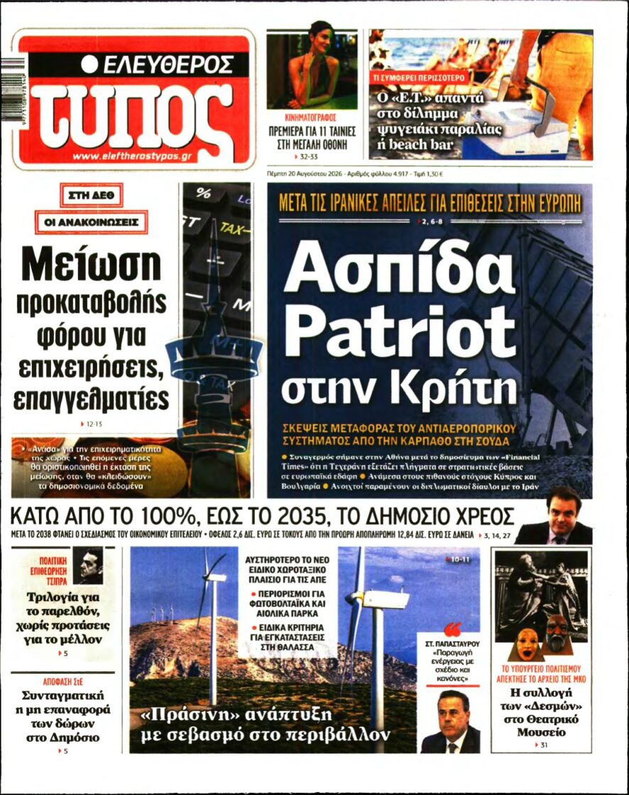 ΕΛΕΥΘΕΡΟΣ ΤΥΠΟΣ – 20/08/2026