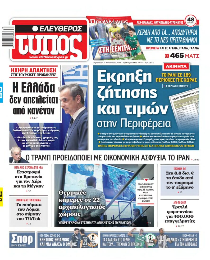 ΕΛΕΥΘΕΡΟΣ ΤΥΠΟΣ – 21/08/2026