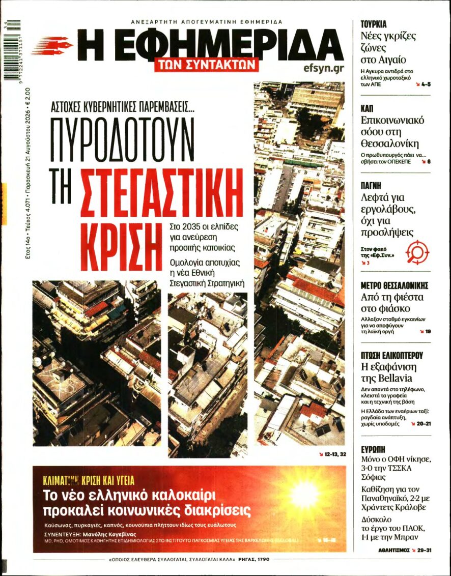 Η ΕΦΗΜΕΡΙΔΑ ΤΩΝ ΣΥΝΤΑΚΤΩΝ – 21/08/2026