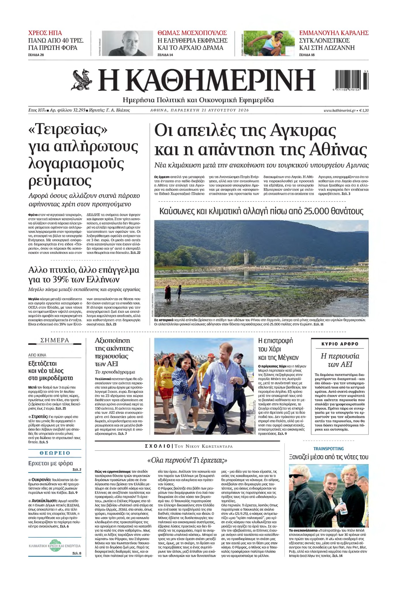 ΚΑΘΗΜΕΡΙΝΗ – 21/08/2026