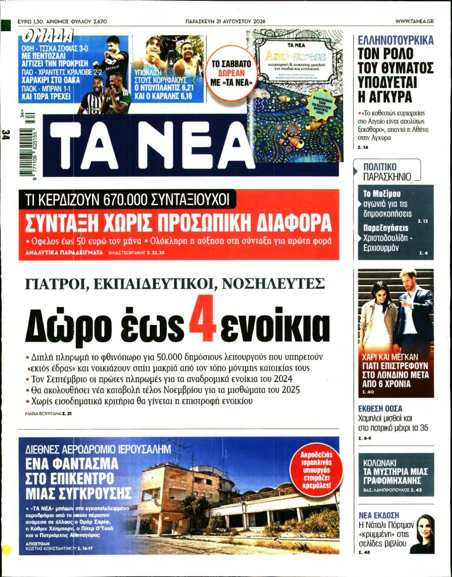 ΤΑ ΝΕΑ – 21/08/2026