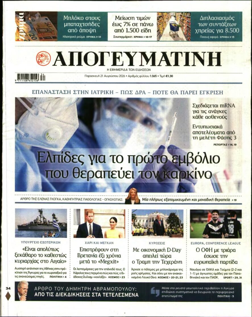 ΑΠΟΓΕΥΜΑΤΙΝΗ – 21/08/2026