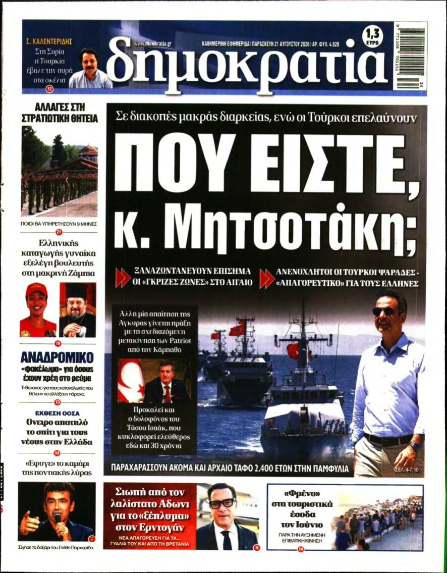 ΔΗΜΟΚΡΑΤΙΑ – 21/08/2026