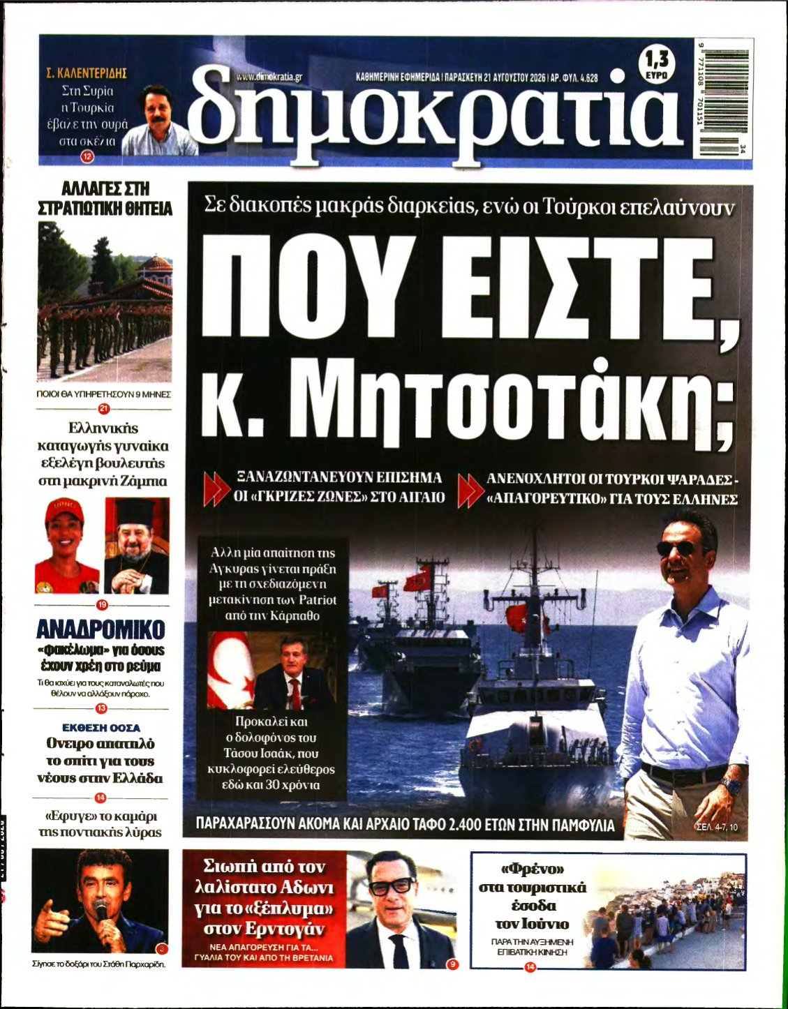 ΔΗΜΟΚΡΑΤΙΑ – 21/08/2026