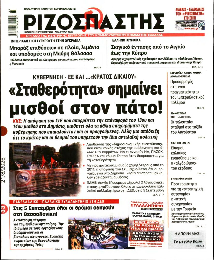ΡΙΖΟΣΠΑΣΤΗΣ – 21/08/2026