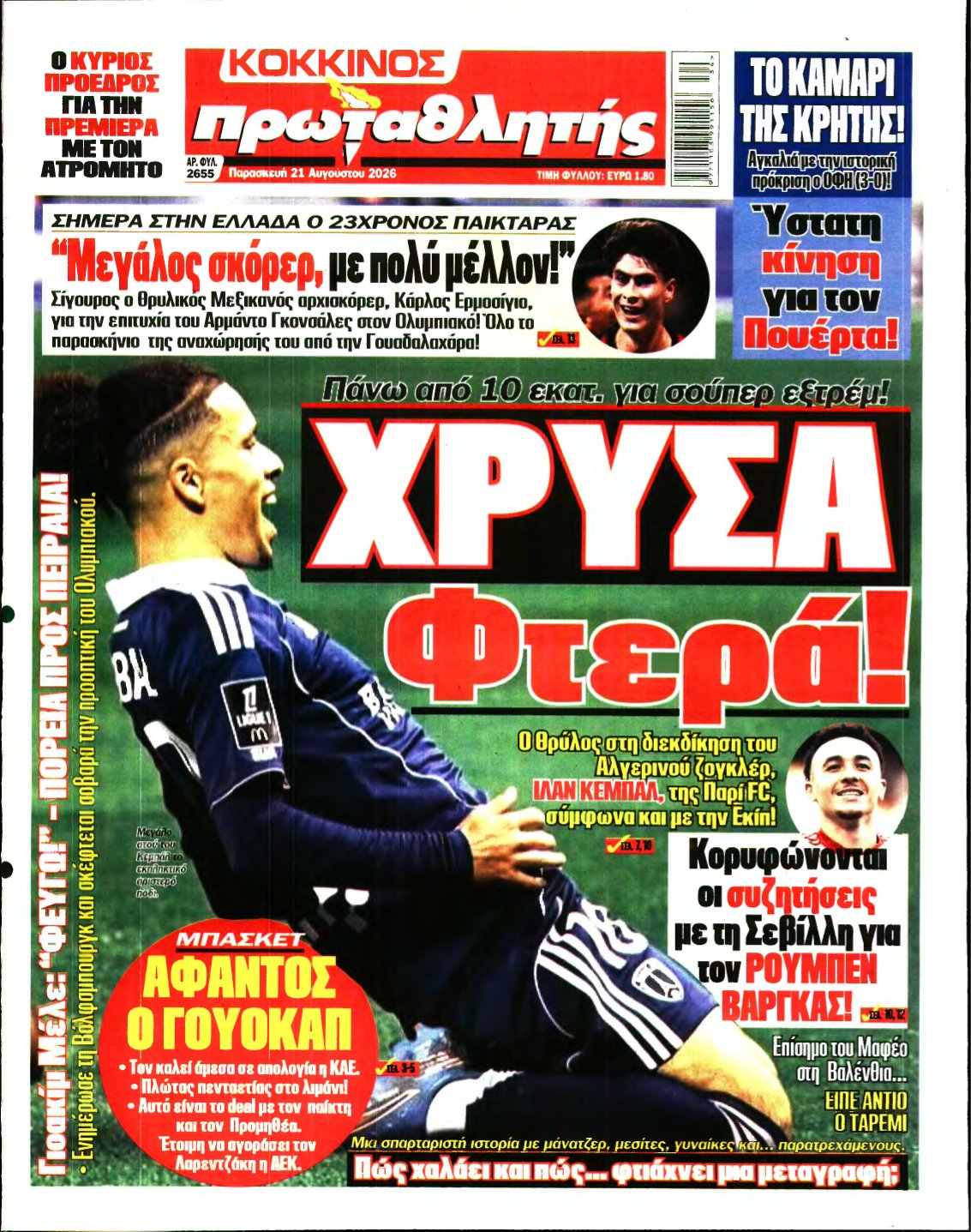 ΠΡΩΤΑΘΛΗΤΗΣ – 21/08/2026