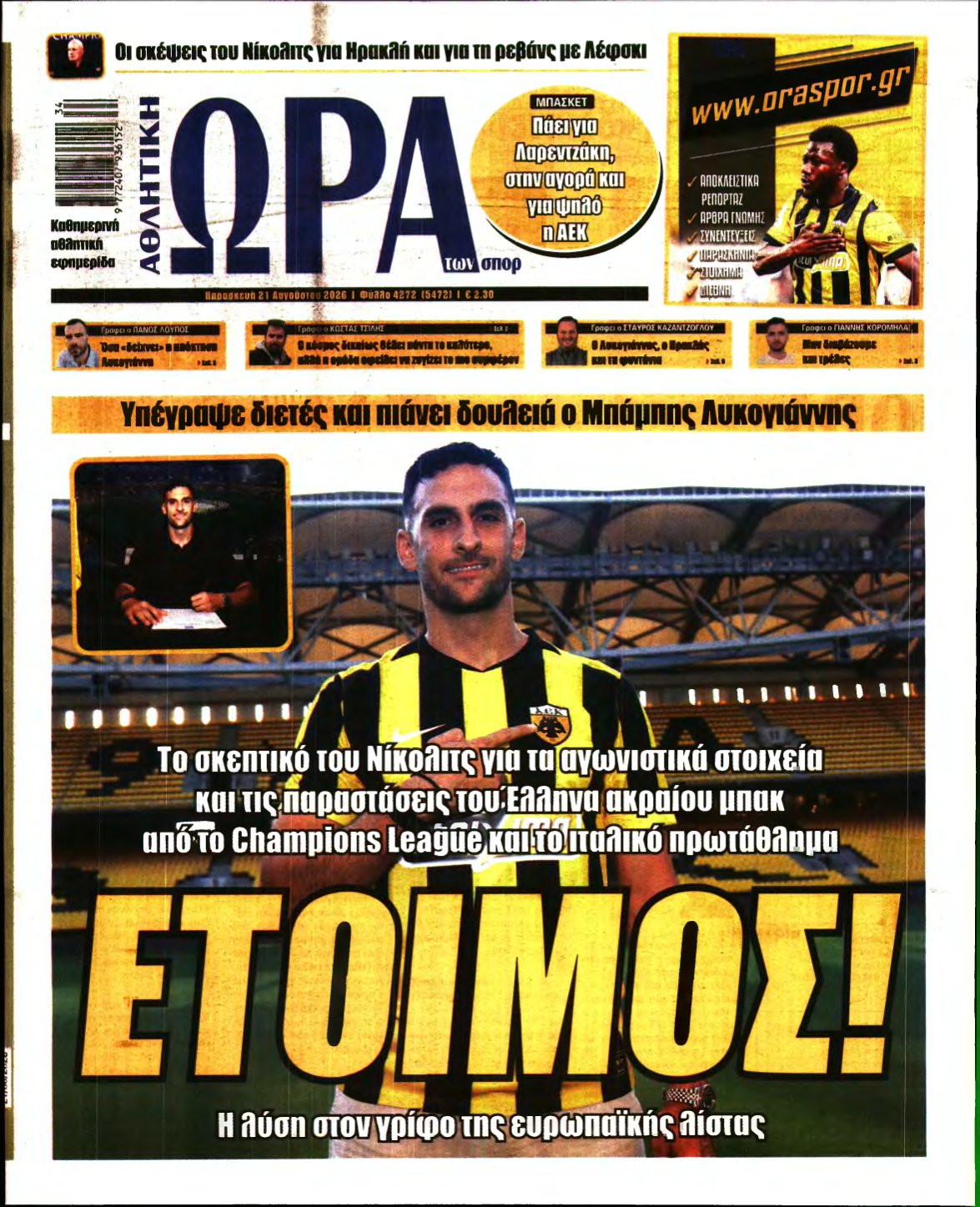 ΩΡΑ ΤΩΝ ΣΠΟΡ – 21/08/2026