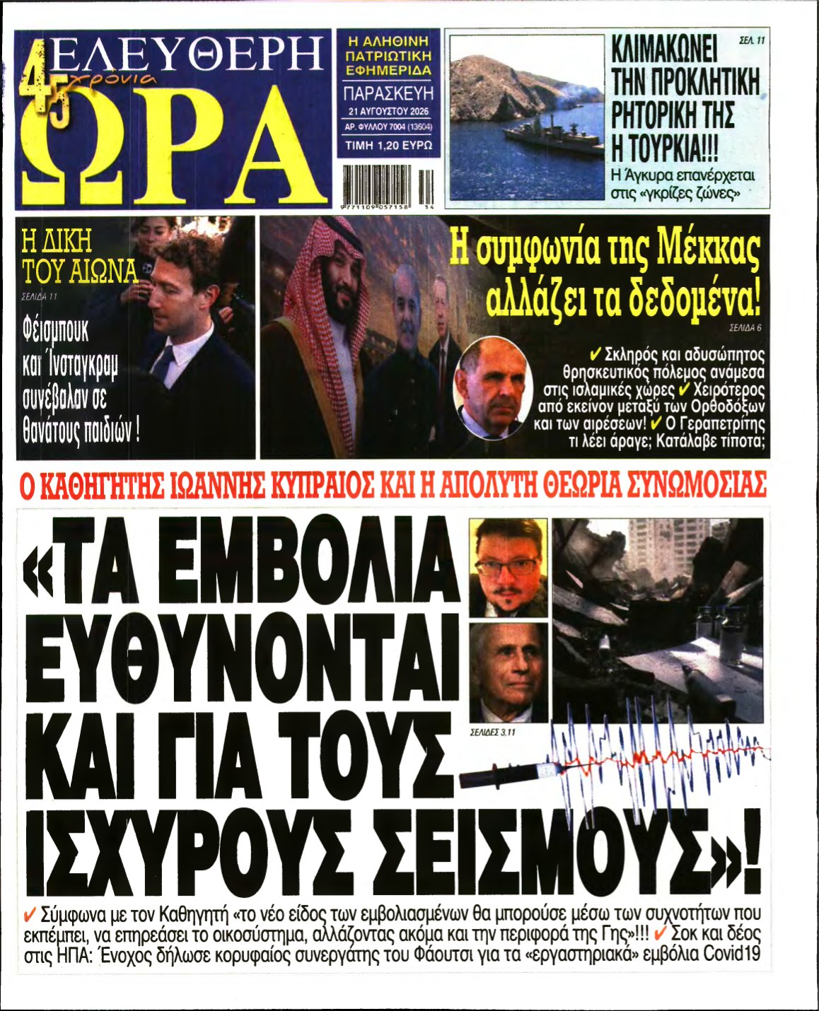 ΕΛΕΥΘΕΡΗ ΩΡΑ – 21/08/2026