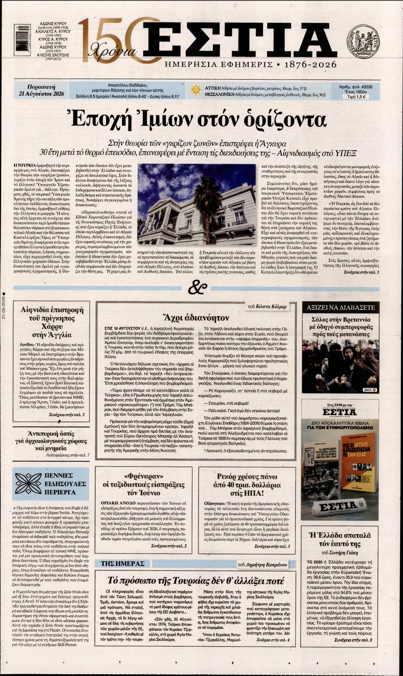 ΕΣΤΙΑ – 21/08/2026