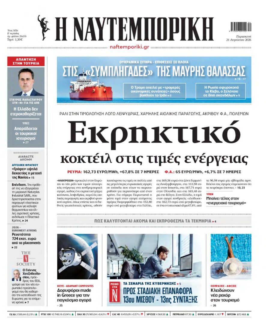 ΝΑΥΤΕΜΠΟΡΙΚΗ – 21/08/2026