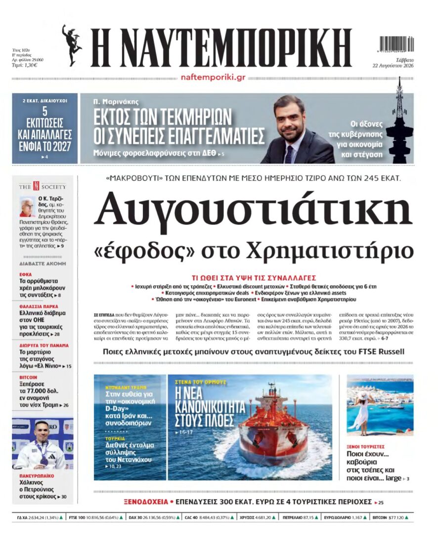 ΝΑΥΤΕΜΠΟΡΙΚΗ – 22/08/2026