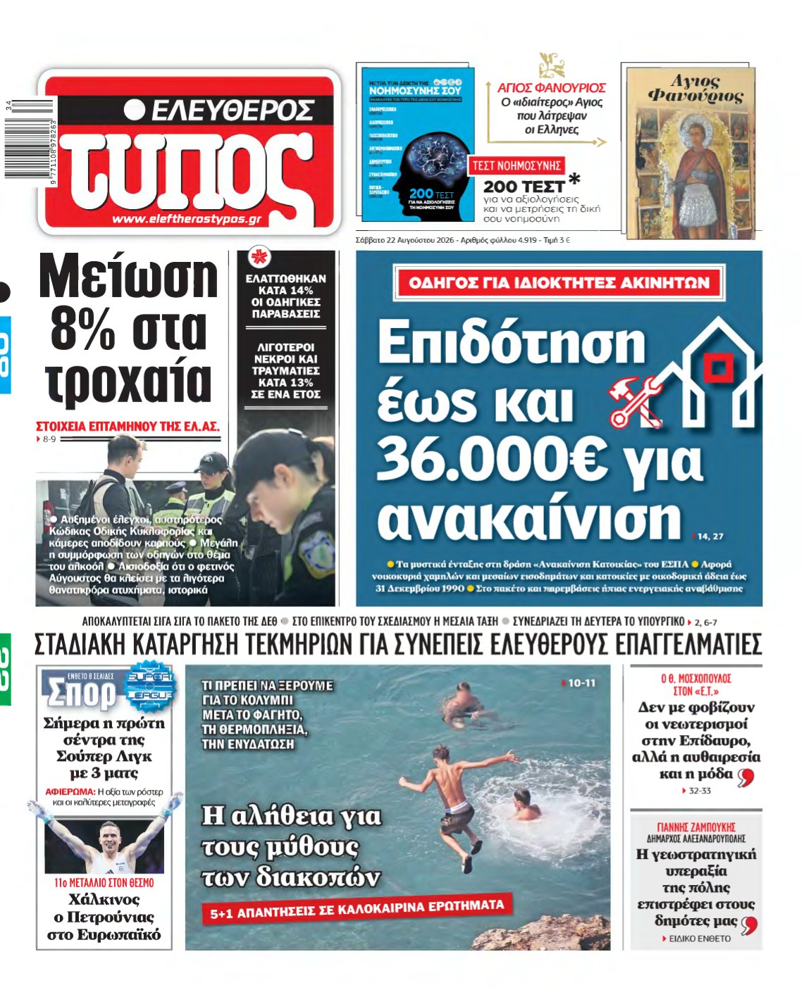 ΕΛΕΥΘΕΡΟΣ ΤΥΠΟΣ – 22/08/2026