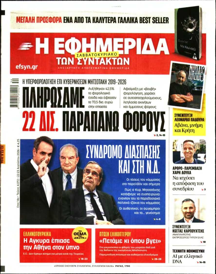Η ΕΦΗΜΕΡΙΔΑ ΤΩΝ ΣΥΝΤΑΚΤΩΝ – 22/08/2026