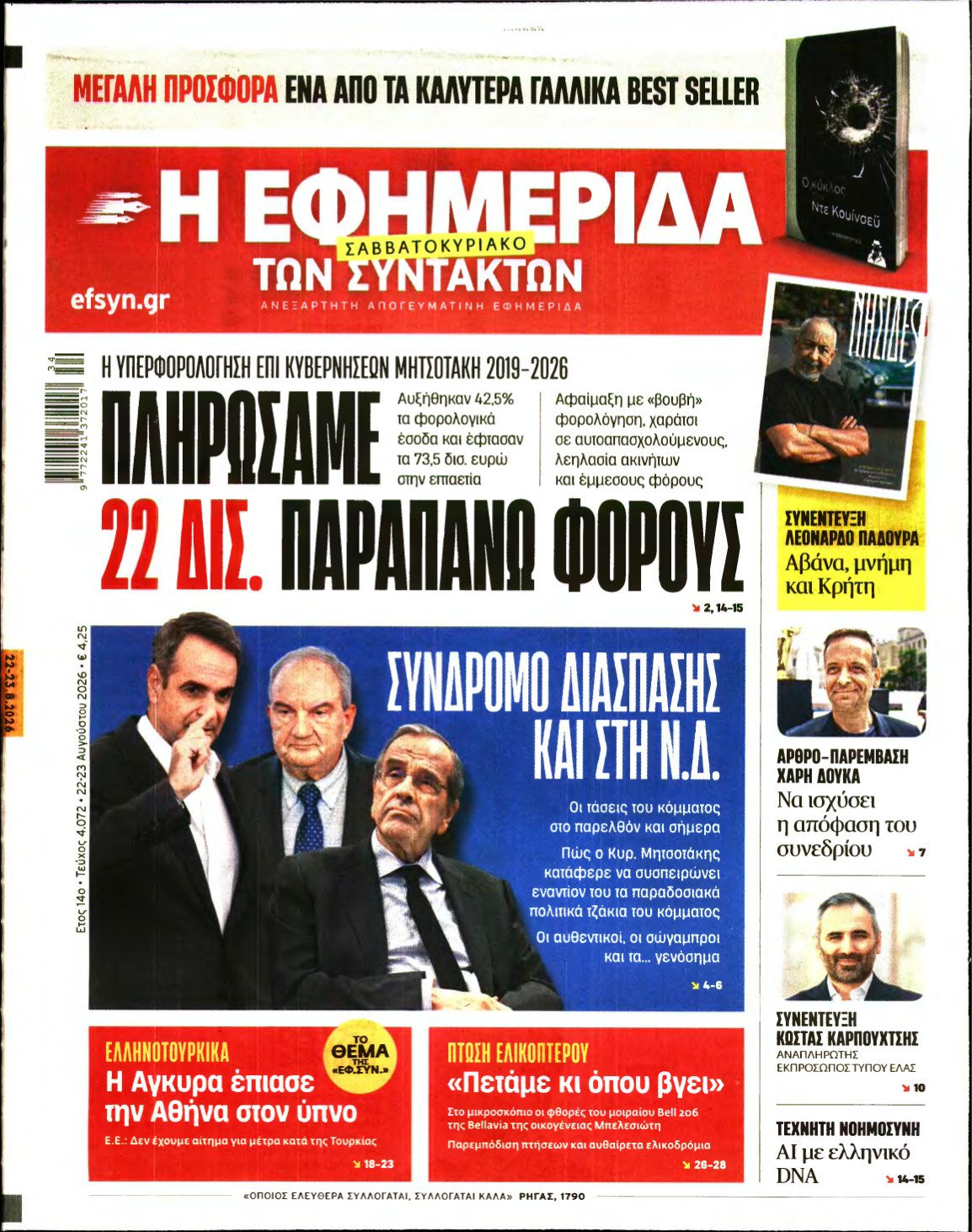 Η ΕΦΗΜΕΡΙΔΑ ΤΩΝ ΣΥΝΤΑΚΤΩΝ – 22/08/2026