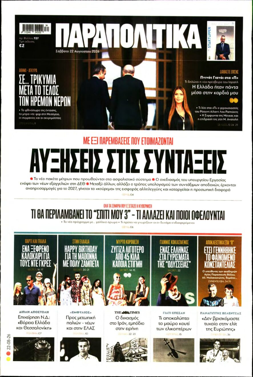 ΠΑΡΑΠΟΛΙΤΙΚΑ – 22/08/2026