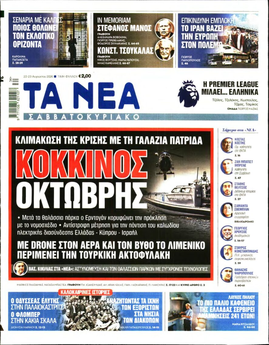 ΤΑ ΝΕΑ – 22/08/2026