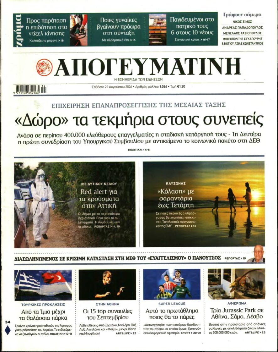 ΑΠΟΓΕΥΜΑΤΙΝΗ – 22/08/2026