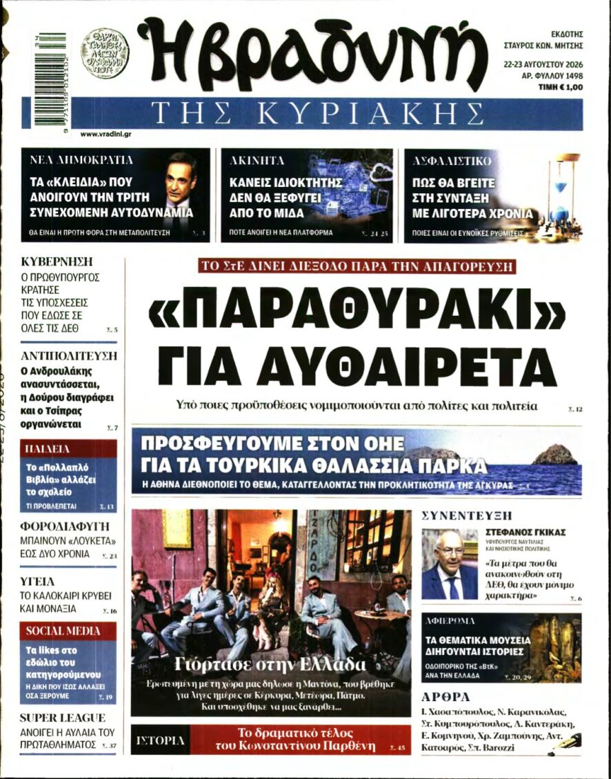 ΒΡΑΔΥΝΗ ΤΗΣ ΚΥΡΙΑΚΗΣ – 22/08/2026