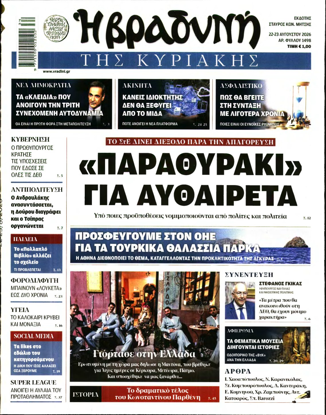 ΒΡΑΔΥΝΗ ΤΗΣ ΚΥΡΙΑΚΗΣ – 22/08/2026