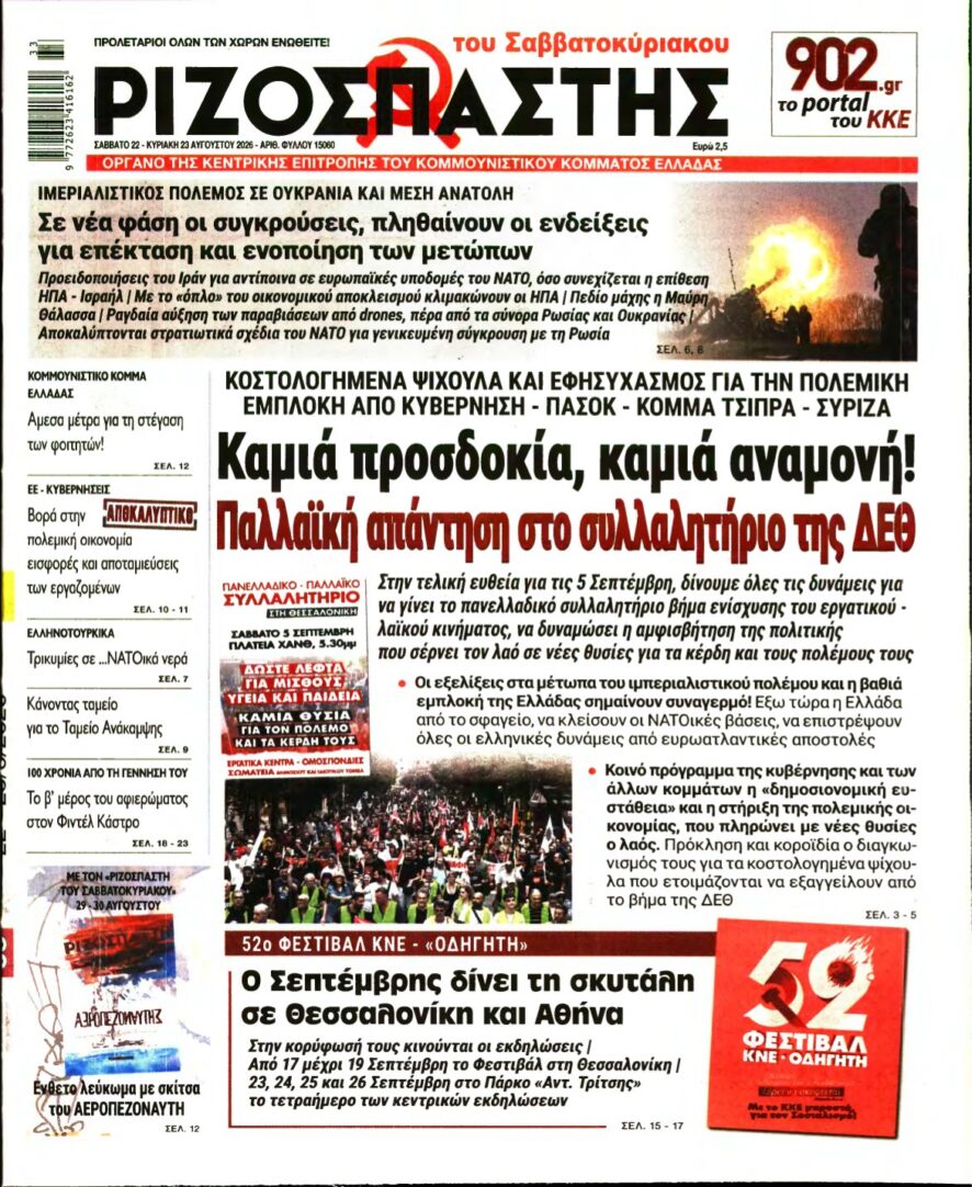 ΡΙΖΟΣΠΑΣΤΗΣ – 22/08/2026