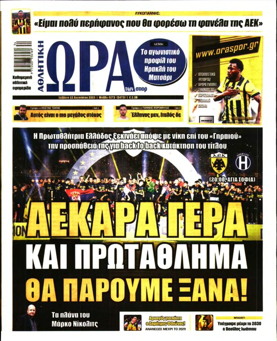 ΩΡΑ ΤΩΝ ΣΠΟΡ – 22/08/2026