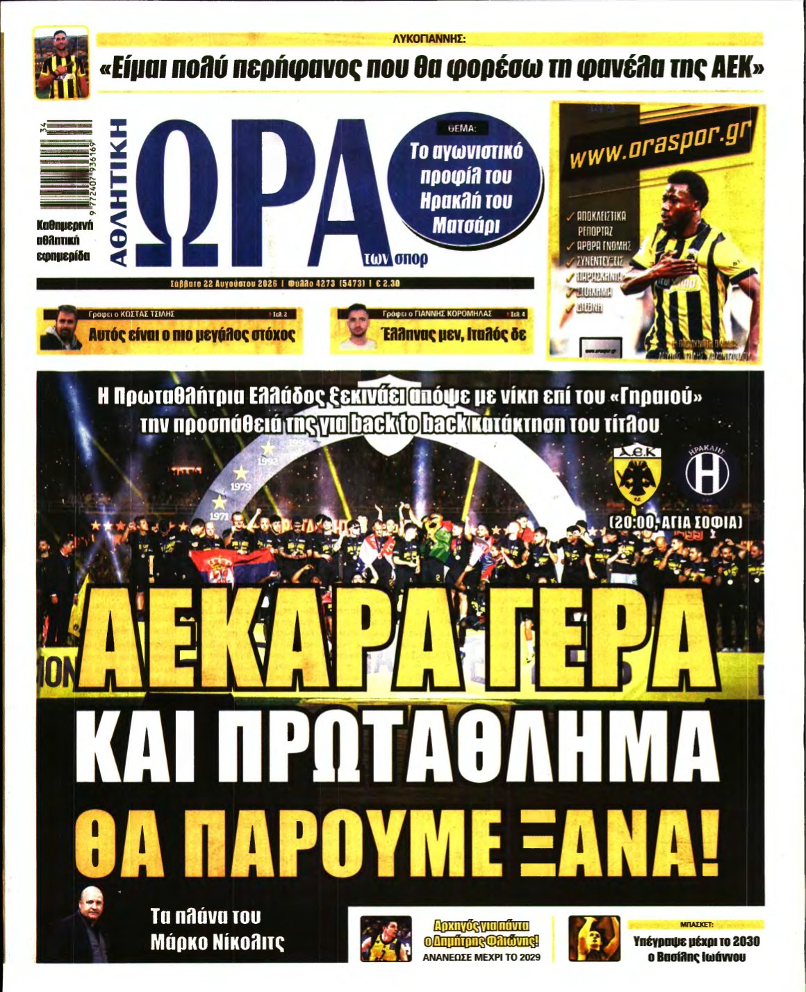 ΩΡΑ ΤΩΝ ΣΠΟΡ – 22/08/2026