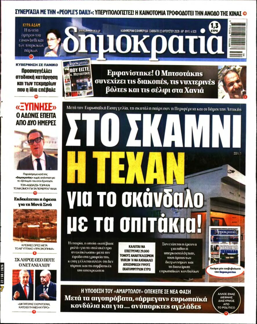 ΔΗΜΟΚΡΑΤΙΑ – 22/08/2026