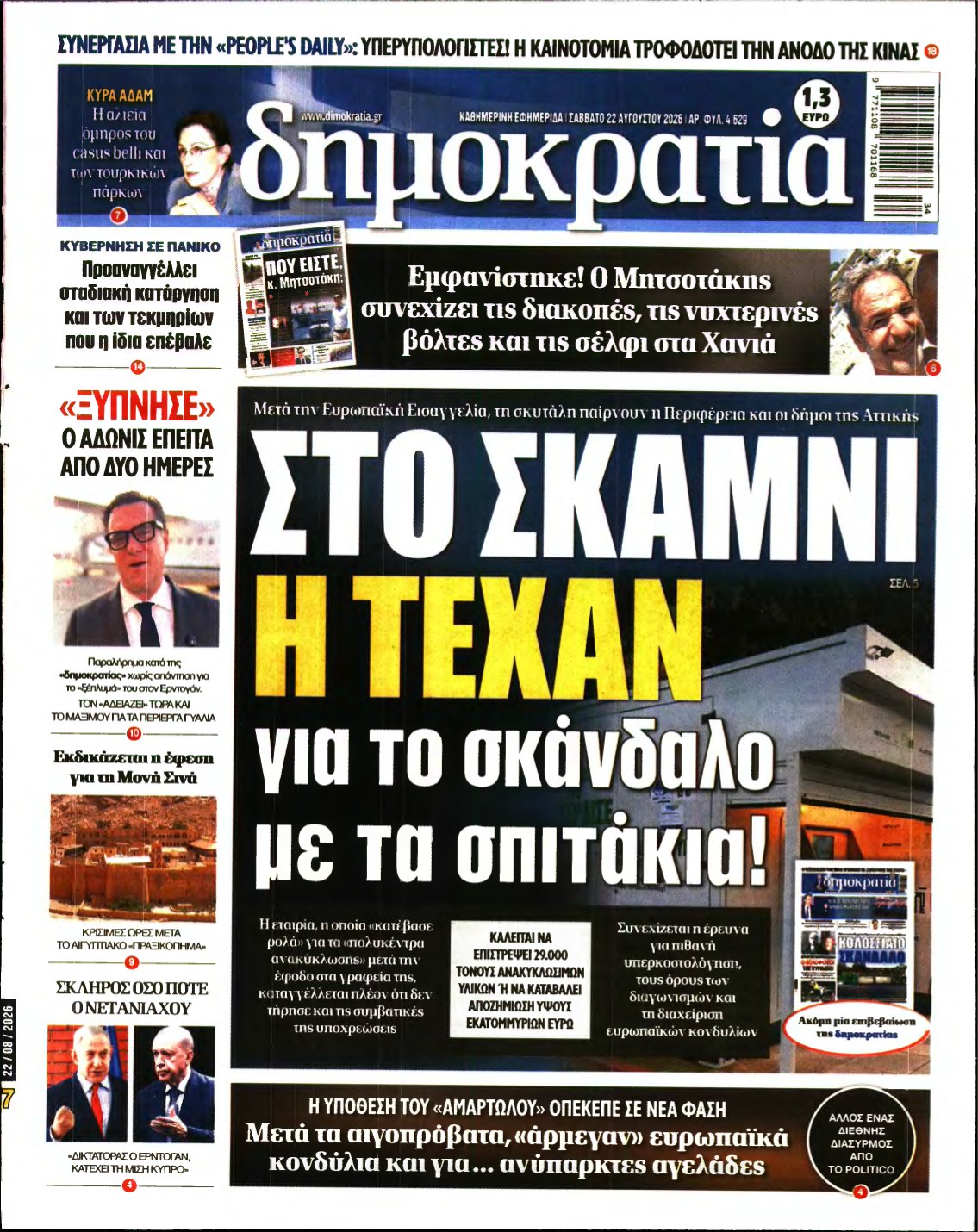 ΔΗΜΟΚΡΑΤΙΑ – 22/08/2026