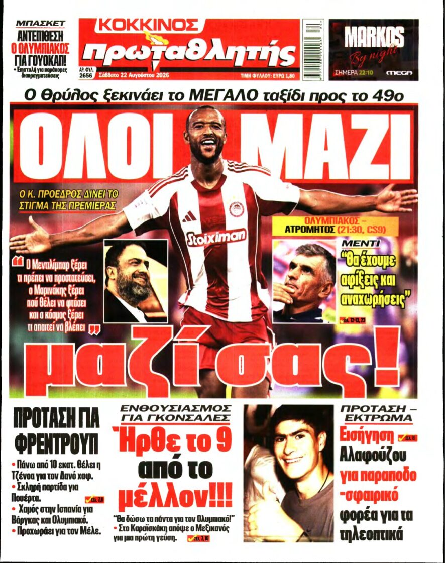ΠΡΩΤΑΘΛΗΤΗΣ – 22/08/2026