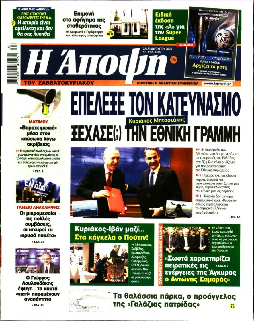 ΑΠΟΨΗ – 22/08/2026