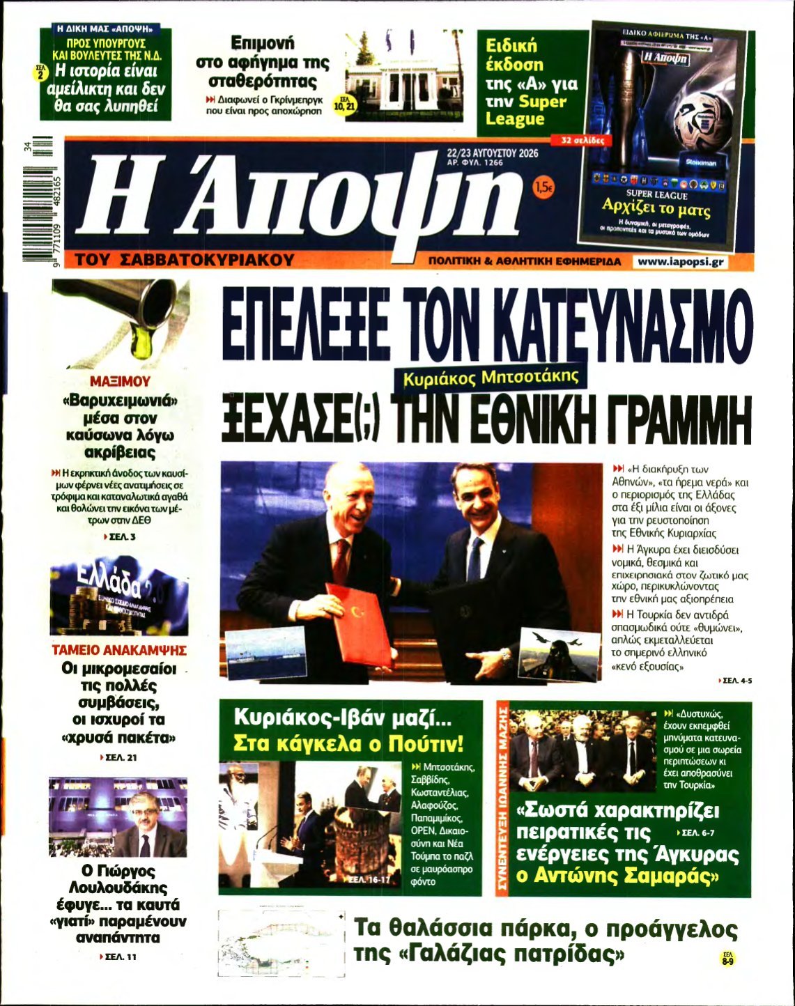 ΑΠΟΨΗ – 22/08/2026