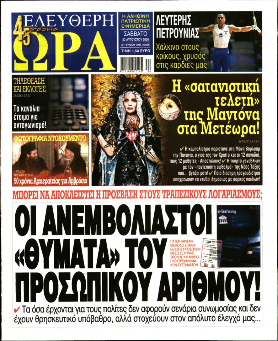 ΕΛΕΥΘΕΡΗ ΩΡΑ – 22/08/2026